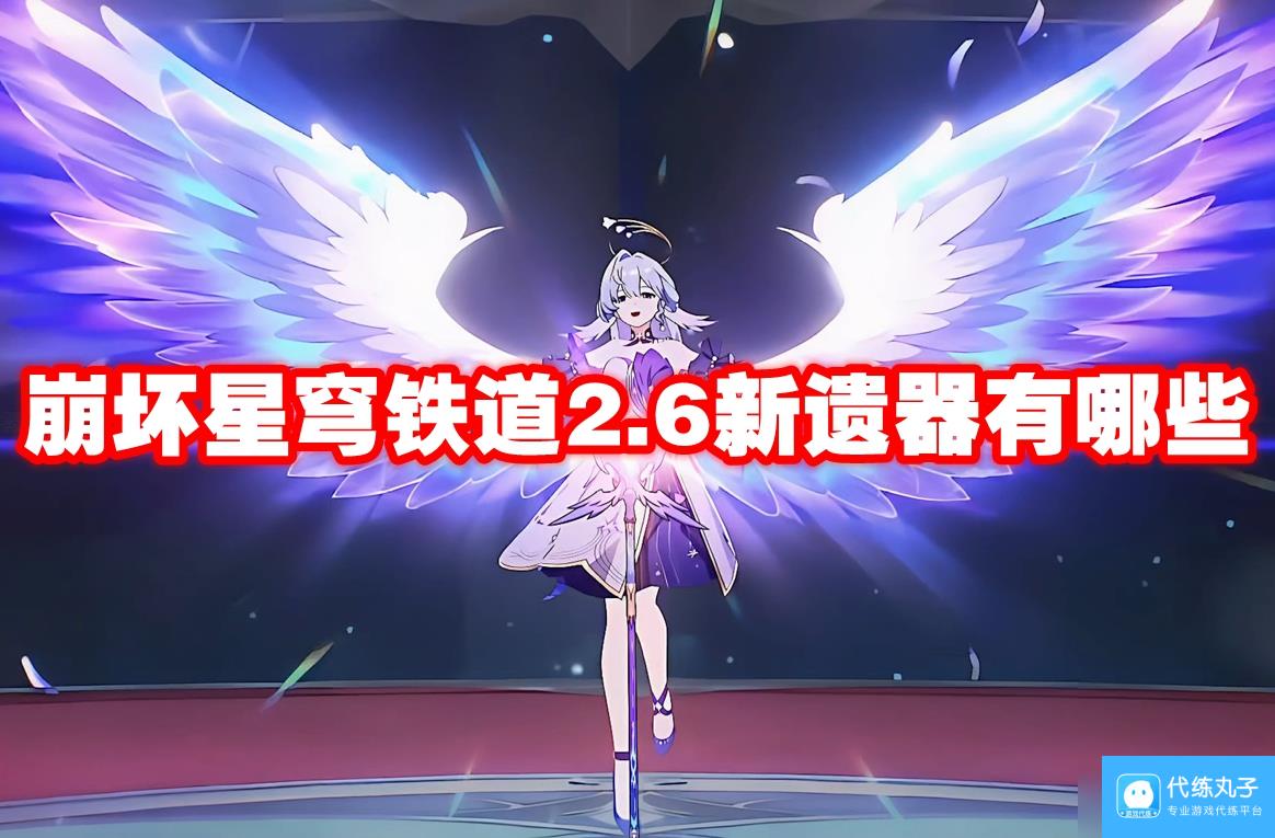 崩坏星穹铁道2.6新遗器有什么