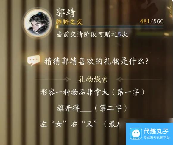 射雕郭靖喜欢礼物线索大全