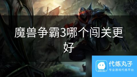 魔兽争霸3哪个闯关更好