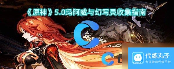 《原神》5.0玛阿威与幻写灵收集指南