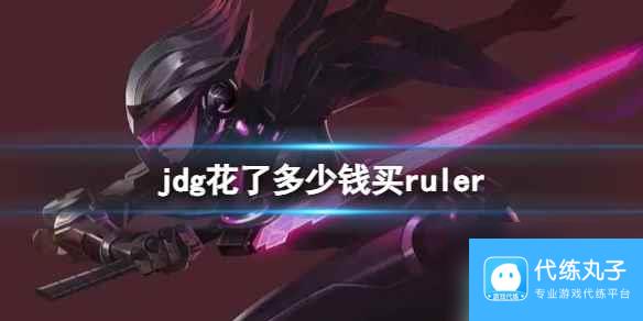 《英雄联盟》jdg给ruler年薪介绍