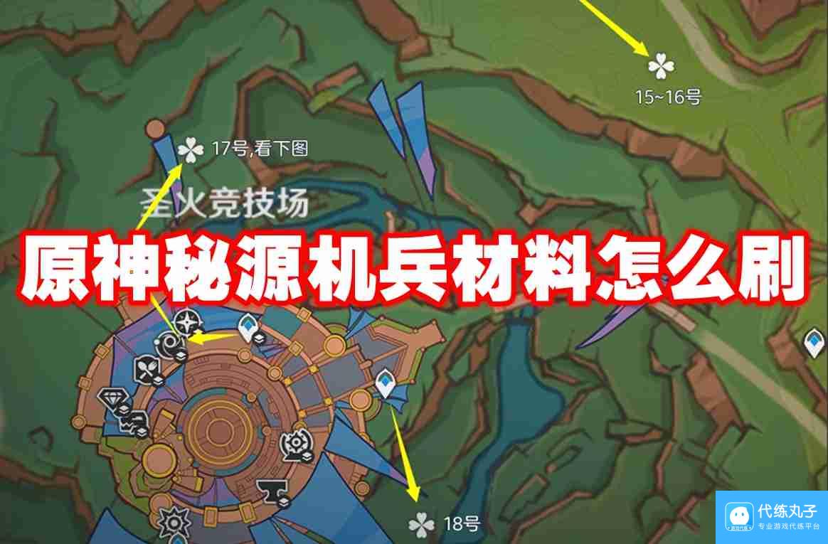 原神秘源机兵材料怎么刷 原神秘源机兵掉落材料刷新路线图