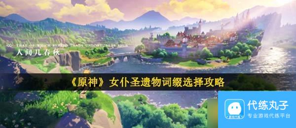 《原神》女仆圣遗物词缀选择攻略