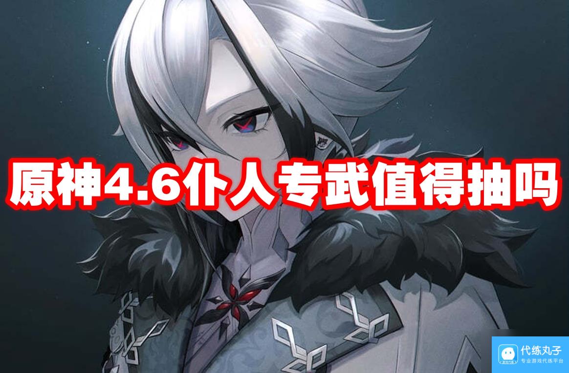 原神4.6仆人专武值得抽吗