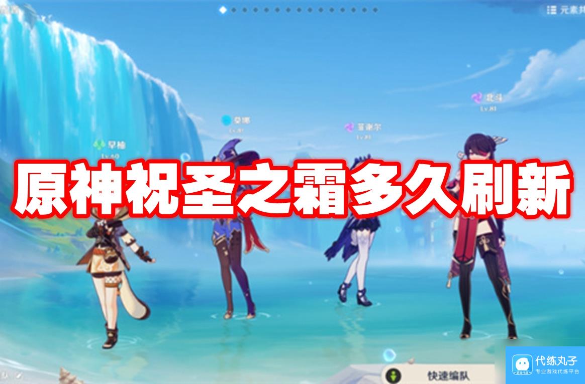 原神祝圣之霜多久刷新