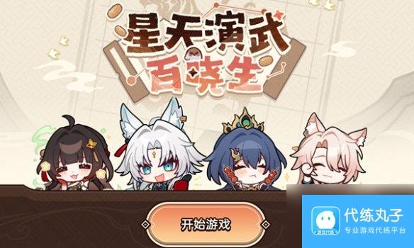 崩坏星穹铁道星天演武百晓生活动玩法介绍
