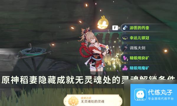 《原神》稻妻隐藏成就攻略 无灵魂处的灵魂成就解锁条件