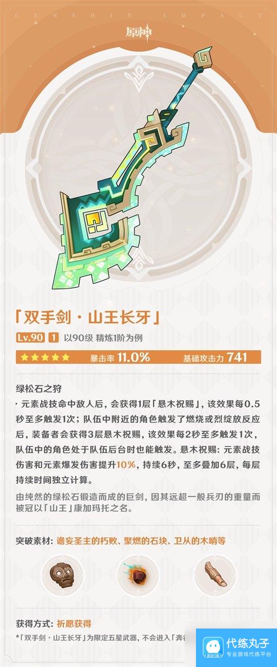 原神山王长牙怎么样 原神山王长牙武器图鉴介绍