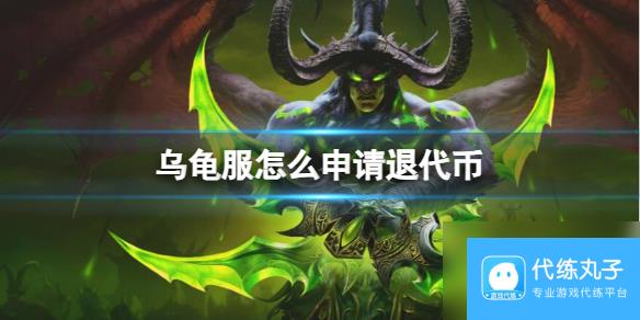 《魔兽世界》乌龟服申请退代币方法