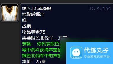 魔兽世界银色北伐军声望崇拜奖励介绍一览