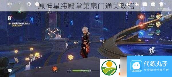 原神星纬殿堂第扇门通关攻略