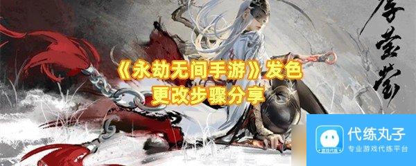 《永劫无间手游》发色更改步骤分享