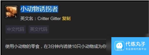 魔兽世界小动物诱拐者成就怎么达成 魔兽世界小动物诱拐者成就达成攻略