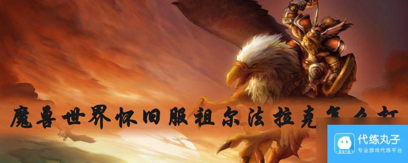 《魔兽世界》乌龟服祖尔法拉克任务完成攻略