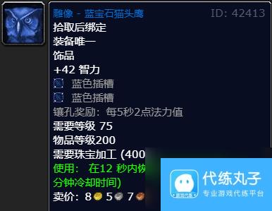 魔兽世界wlk奶德饰品排行介绍