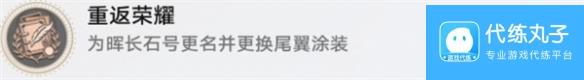 崩坏星穹铁道重返荣耀成就攻略