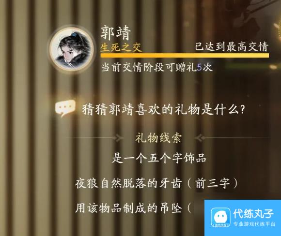 射雕郭靖喜欢礼物线索大全