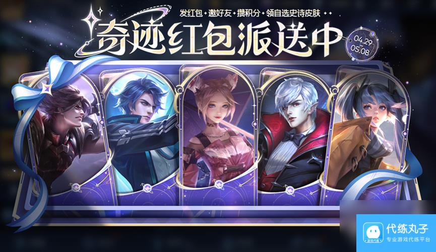《王者荣耀》奇迹邀约活动玩法介绍