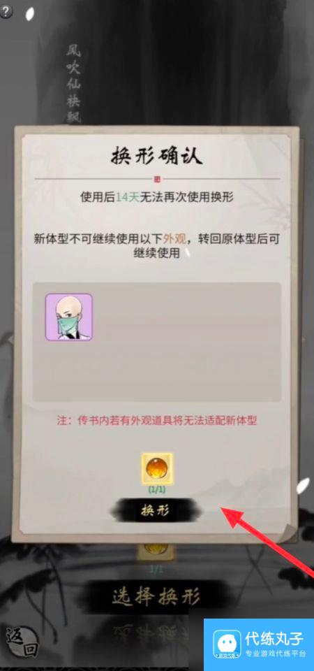 《一念逍遥》造化易形丹使用方法