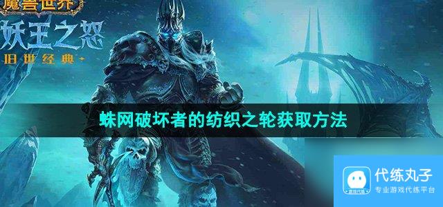 《魔兽世界》蛛网破坏者的纺织之轮获取方法