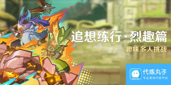 原神追想练行烈趣篇活动介绍
