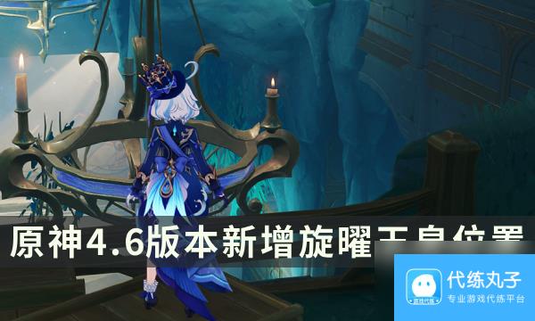 《原神》4.6版本新增旋曜玉帛位置 新增旋曜玉帛点位攻略