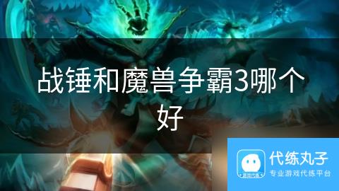 战锤和魔兽争霸3哪个好