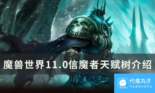 《魔兽世界》信魔者天赋是什么 11.0信魔者天赋树介绍