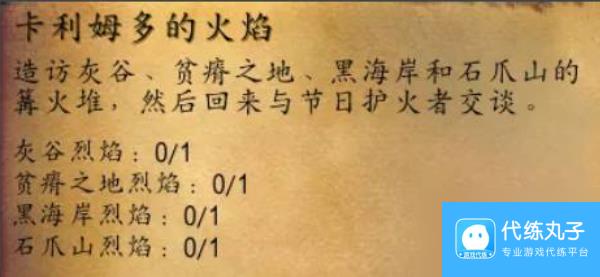 魔兽世界卡利姆多护火者成就怎么做 魔兽世界卡利姆多护火者成就达成方法