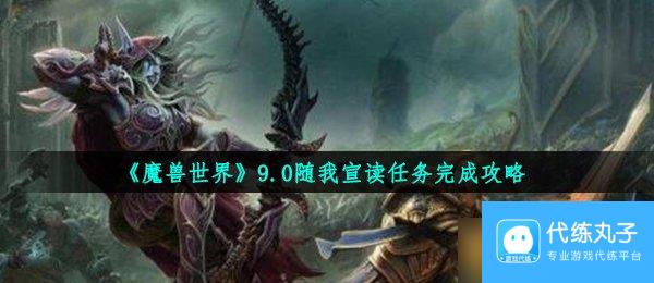 《魔兽世界》9.0随我宣读任务完成攻略