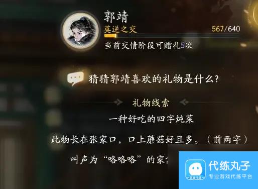 射雕郭靖喜欢礼物线索大全