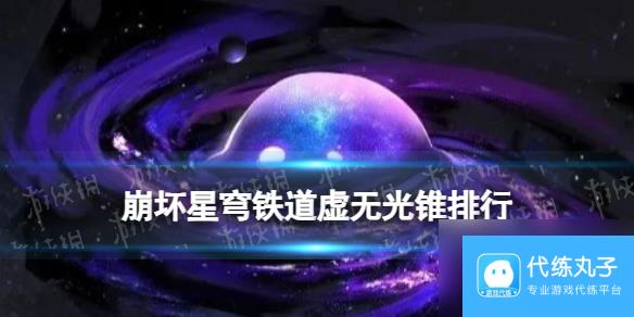 《崩坏星穹铁道》虚无光锥排行