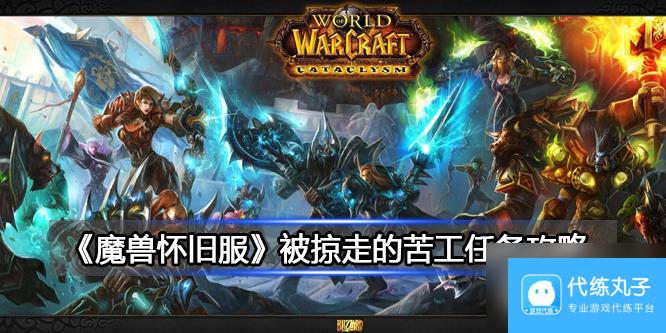 《魔兽世界》北风苔原被掠走的苦工任务怎么做
