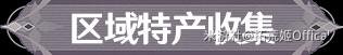 原神4.6仆人培养材料怎么收集