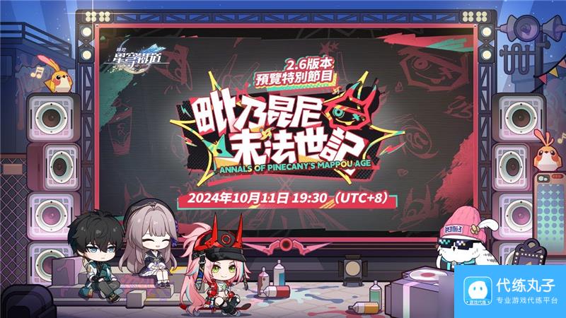 崩坏星穹铁道2.6版本毗乃昆尼末法世记PV公布