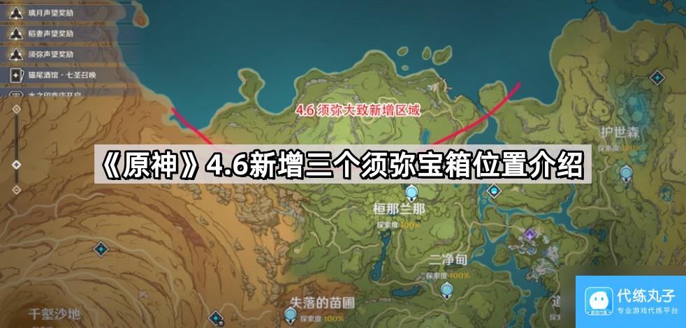 《原神》4.6新增三个须弥宝箱位置介绍