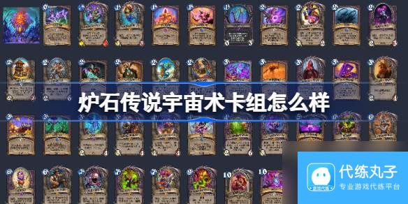 炉石传说宇宙术卡组怎么样