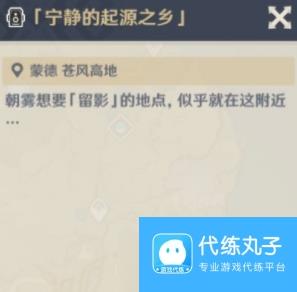 原神画外旅照第二天宁静的起源之乡怎么做