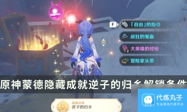 《原神》蒙德隐藏成就攻略 逆子的归乡成就解锁条件
