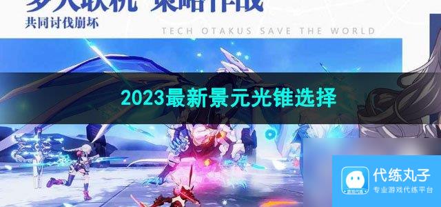 崩坏星穹铁道2023最新景元光锥选择