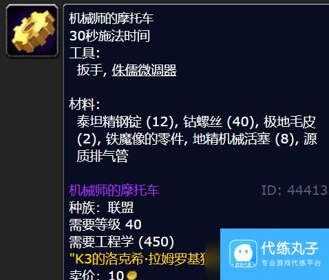 魔兽世界机械师的摩托车图纸在哪