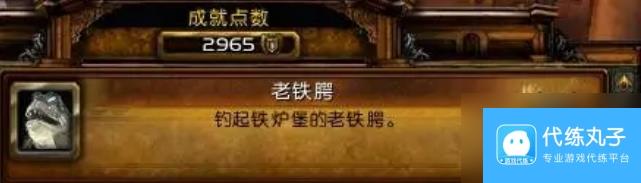 魔兽世界老铁腭成就在哪里钓 魔兽世界老铁腭成就完成攻略