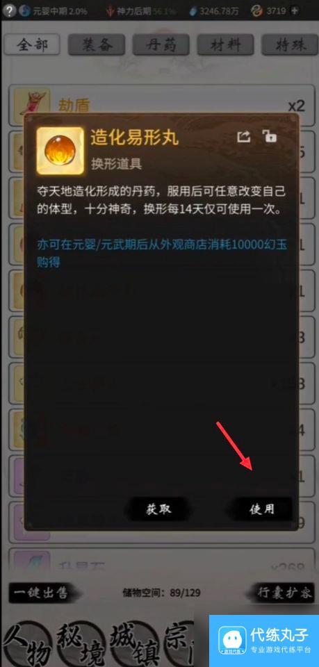 《一念逍遥》造化易形丹使用方法
