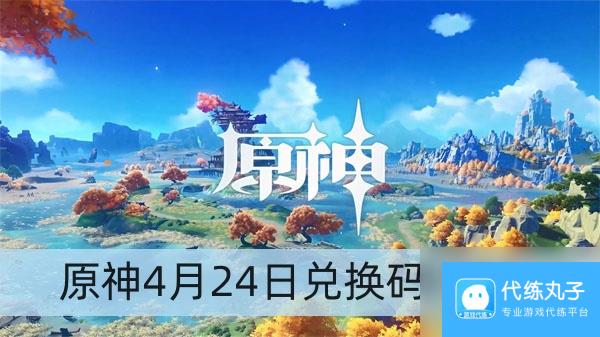 原神4月24日兑换码2024