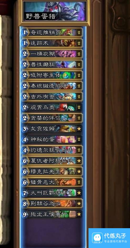《炉石传说》标准模式30蛋猎卡组分享
