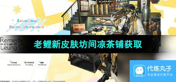 《明日方舟》老鲤新皮肤坊间凉茶铺获取方法