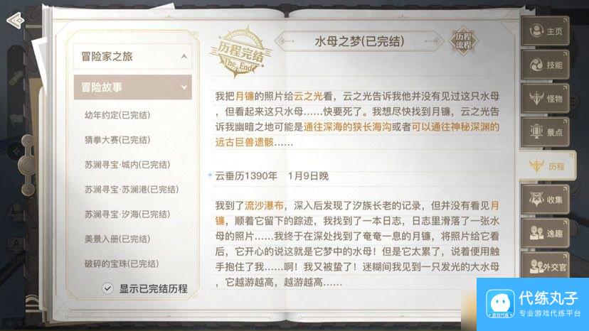 《天谕手游》水母之梦任务完成攻略