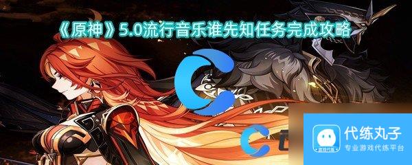 《原神》5.0流行音乐谁先知任务完成攻略