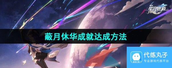 《崩坏星穹铁道》2.5蔽月休华成就达成方法