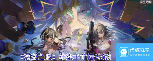 深空之眼绯染丰前坊天狗技能介绍
